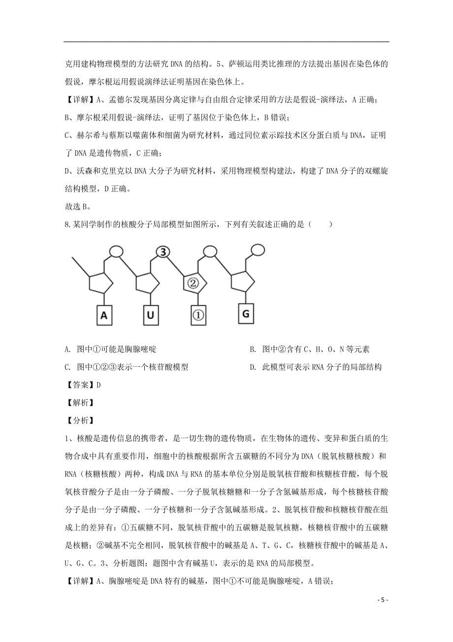 福建省泉州市2020届高三生物上学期期末考试试题含解析_第5页