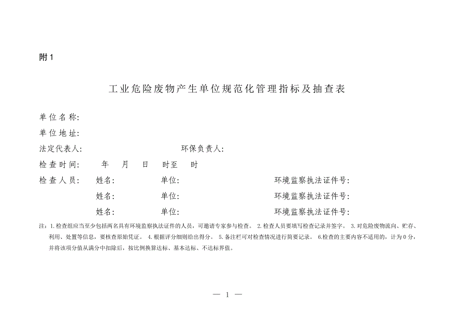 危险废物规范化管理指标体系2016.1.1（可编辑）_第2页