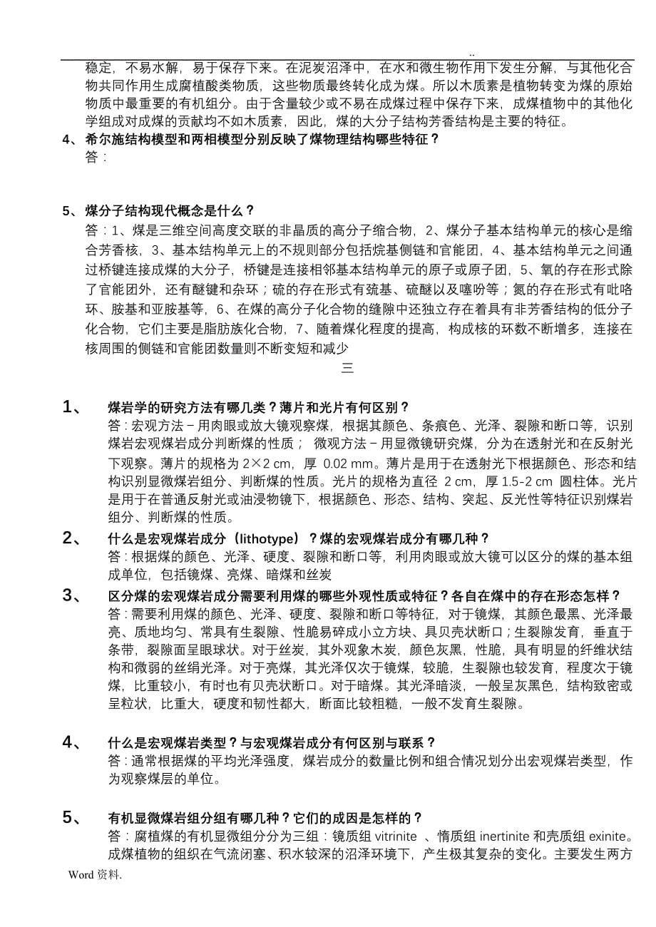 煤化学复习题_权威版本__必考_第5页