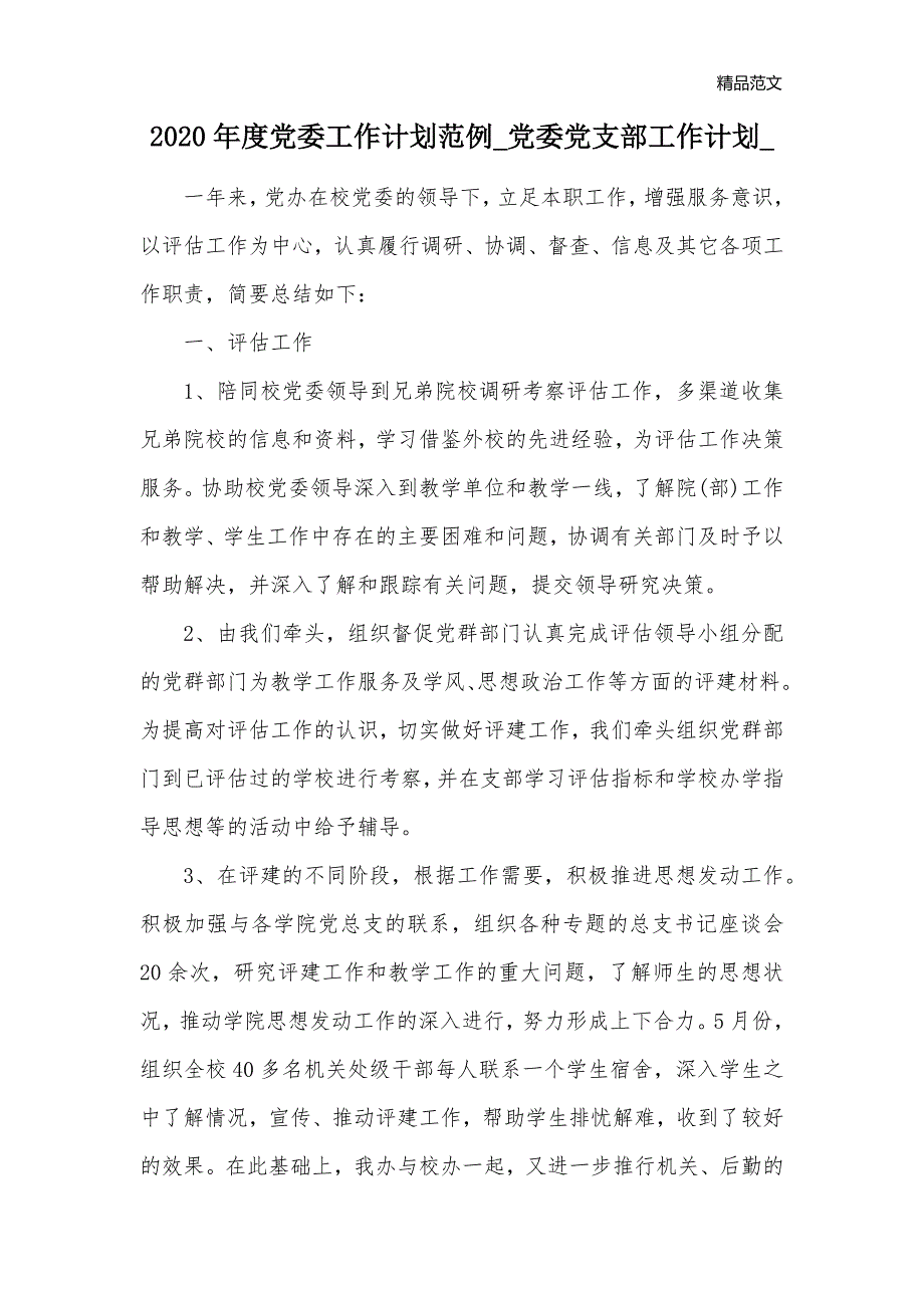 2020年度党委工作计划范例_党委党支部工作计划__第1页