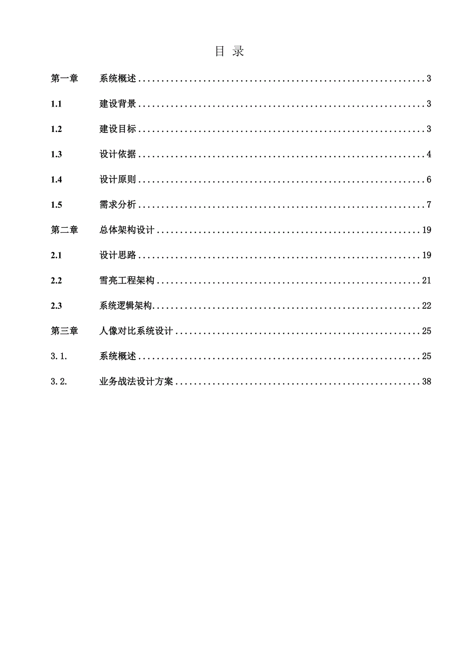 智慧城市雪亮工程-人像对比系统设计_第2页