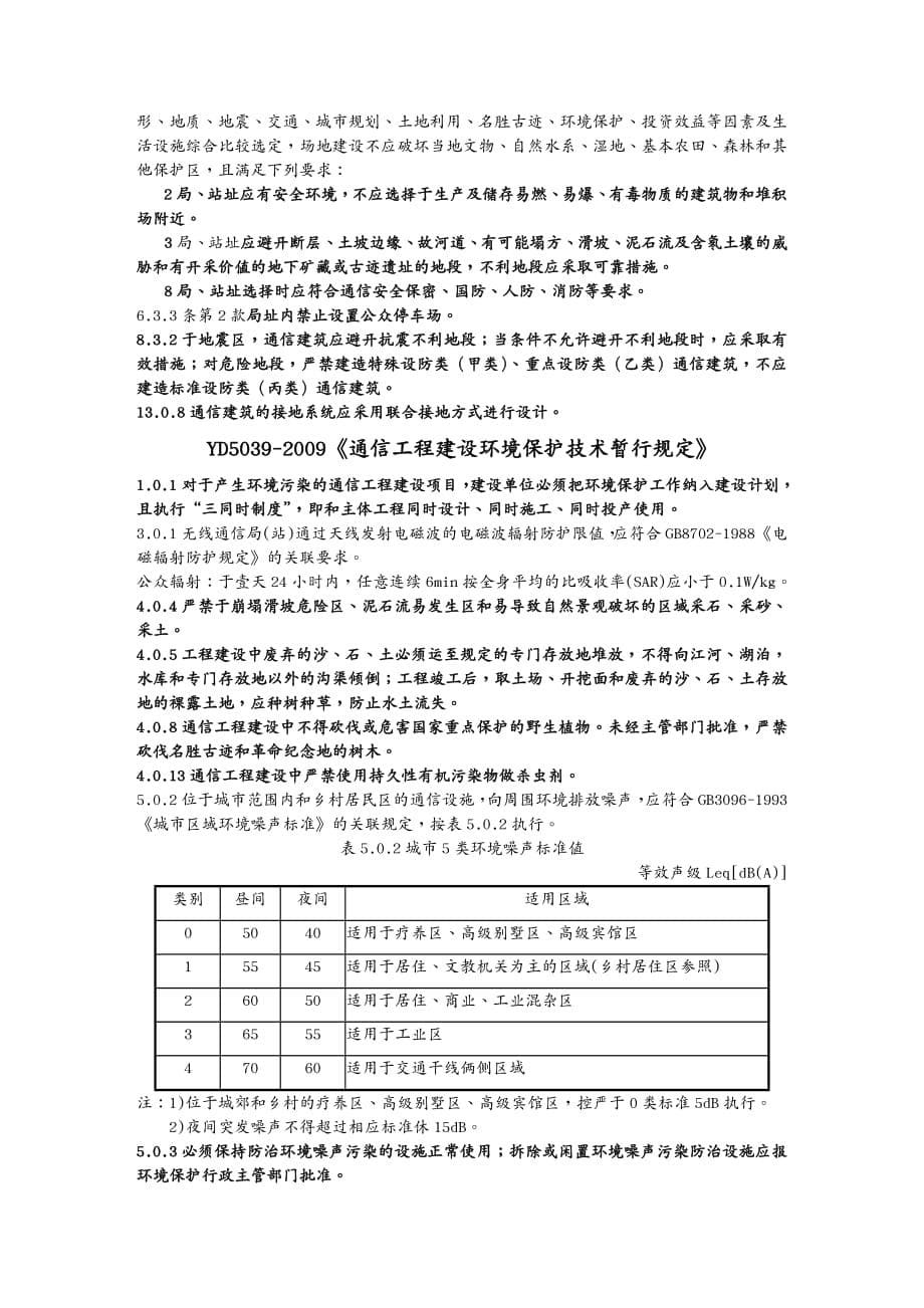 建筑工程标准法规通信设备安装工程设计需掌握的建设标准中强制性条文_第5页