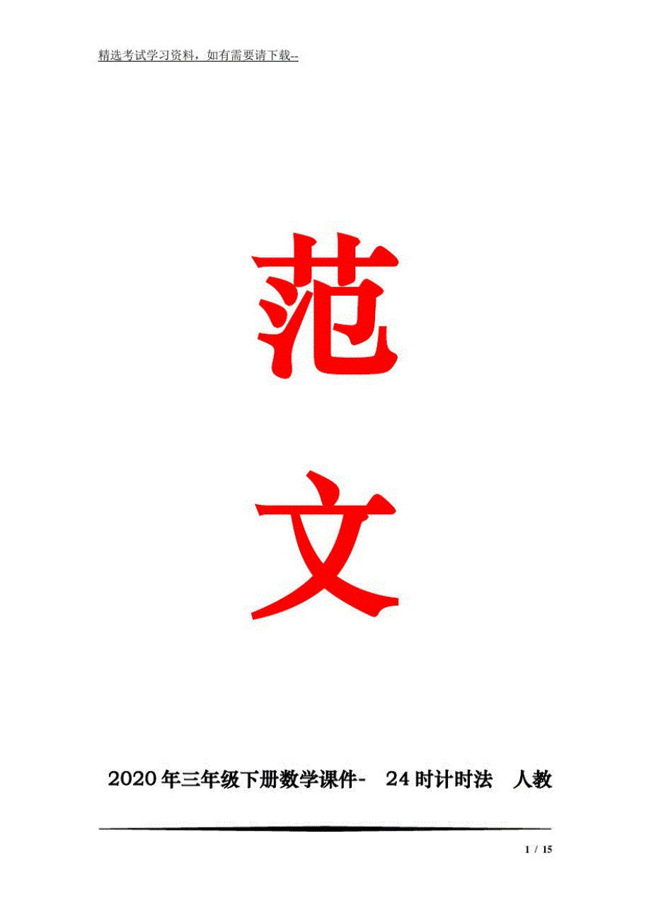 852编号2020年三年级下册数学课件-24时计时法人教新课标(共13张)(20201008152045)_第1页