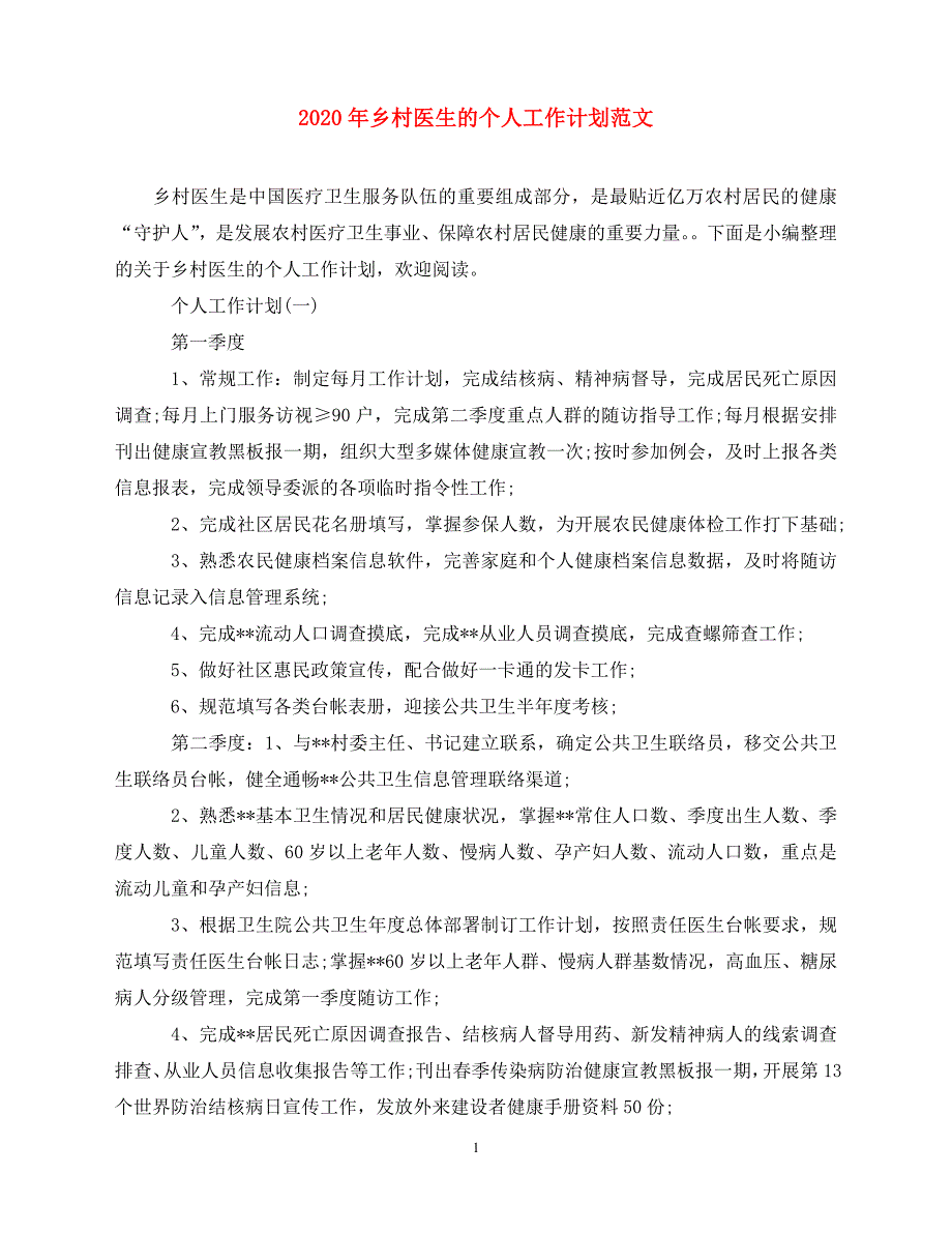 2020-年乡村医生的个人工作计划范文（青青小草分享）_第1页