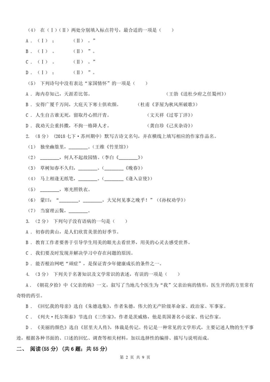 湖南省张家界市八年级下学期语文期中测试卷-_第2页