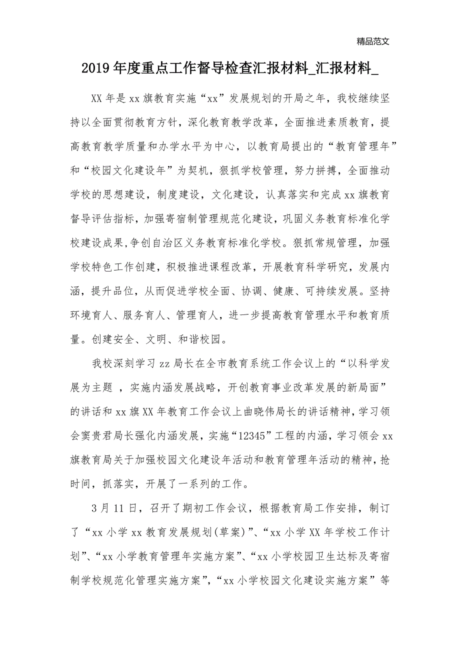 2019年度重点工作督导检查汇报材料_汇报材料__第1页