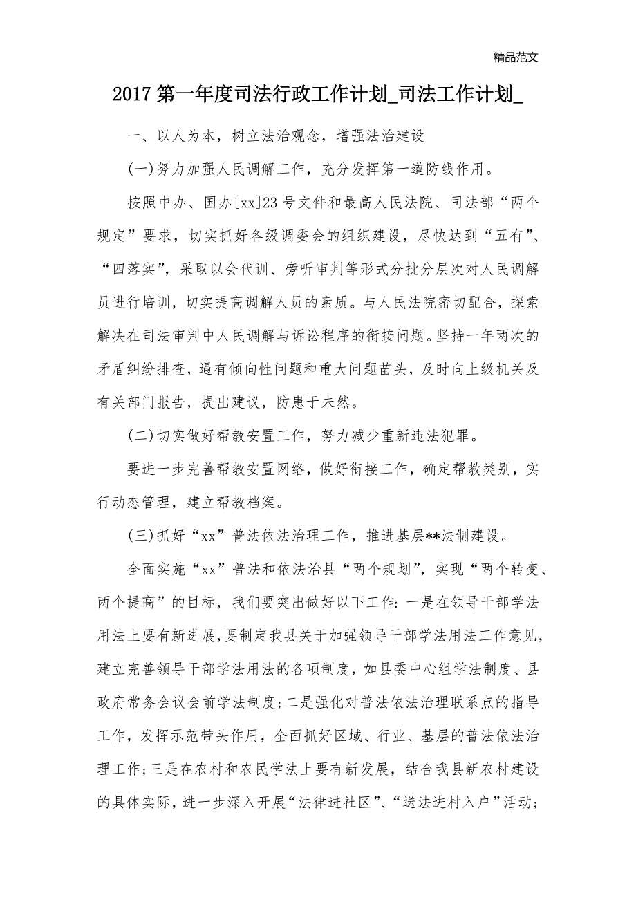 2017第一年度司法行政工作计划_司法工作计划__第1页