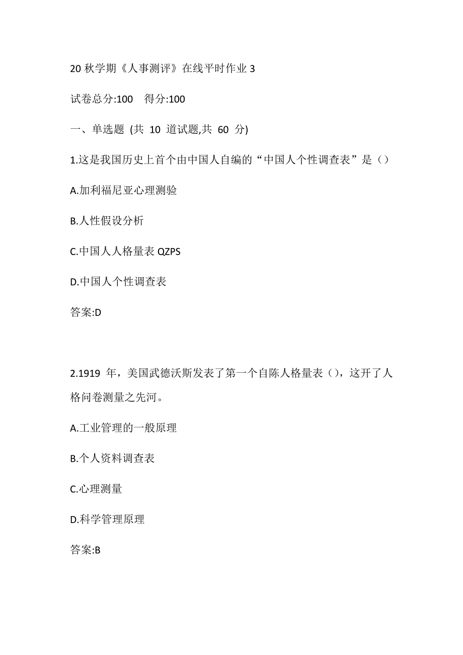 “满分答案”东大20秋学期《人事测评》在线平时作业3_第1页