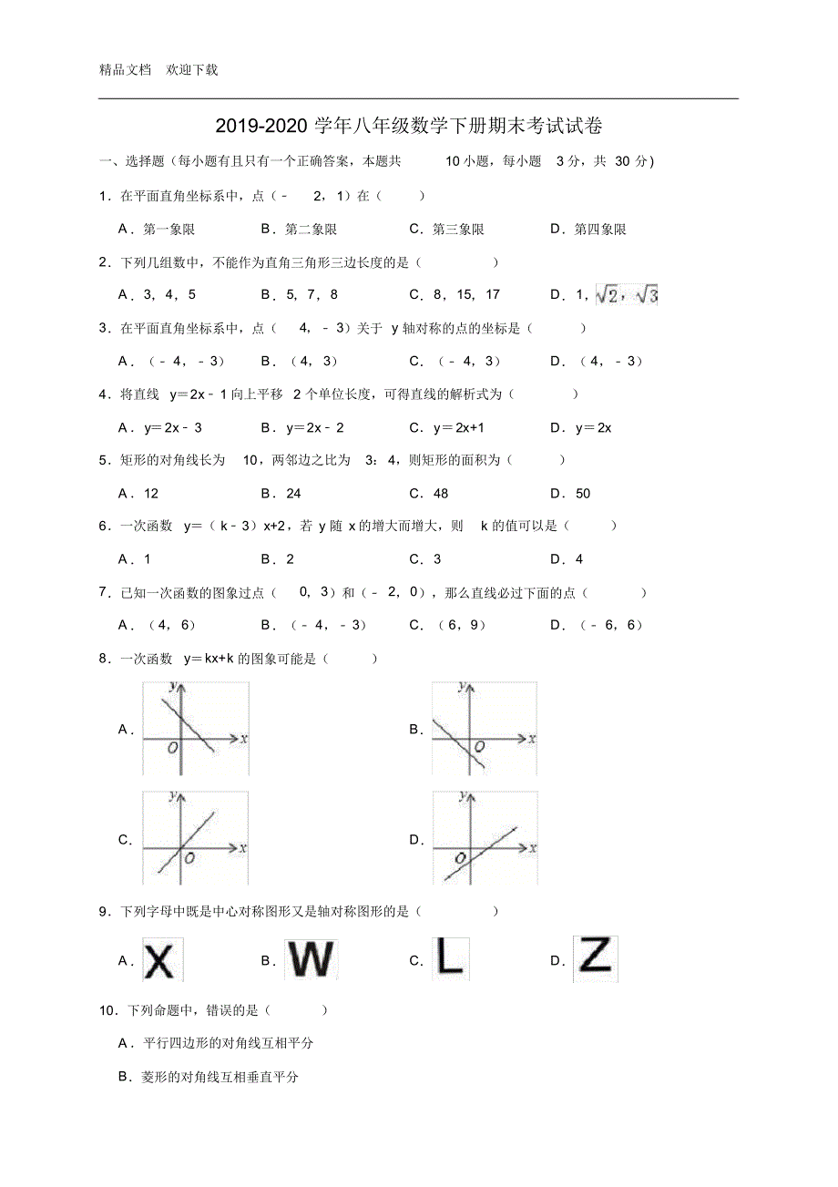 湘教版2019-2020学年八年级数学下学期期末考试试卷(含答案)_第1页