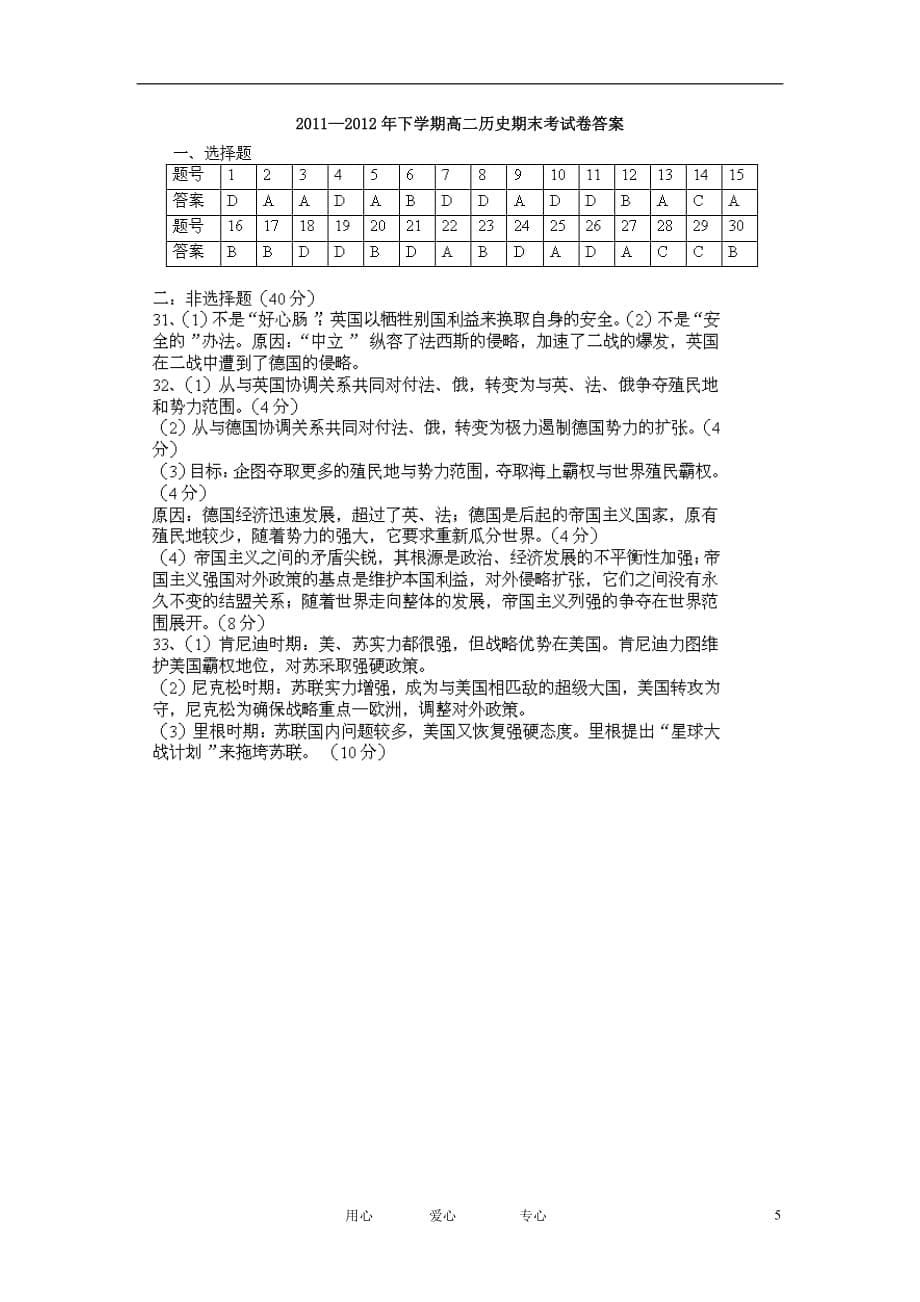 新疆巴州蒙中2011-2012学年高二历史下学期期末考试试题新人教版_第5页