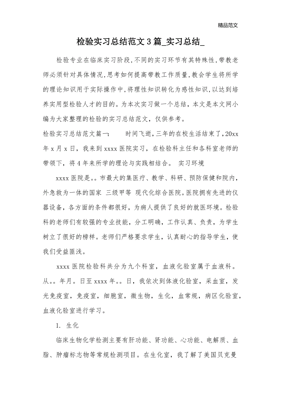 检验实习总结范文3篇_实习总结__第1页