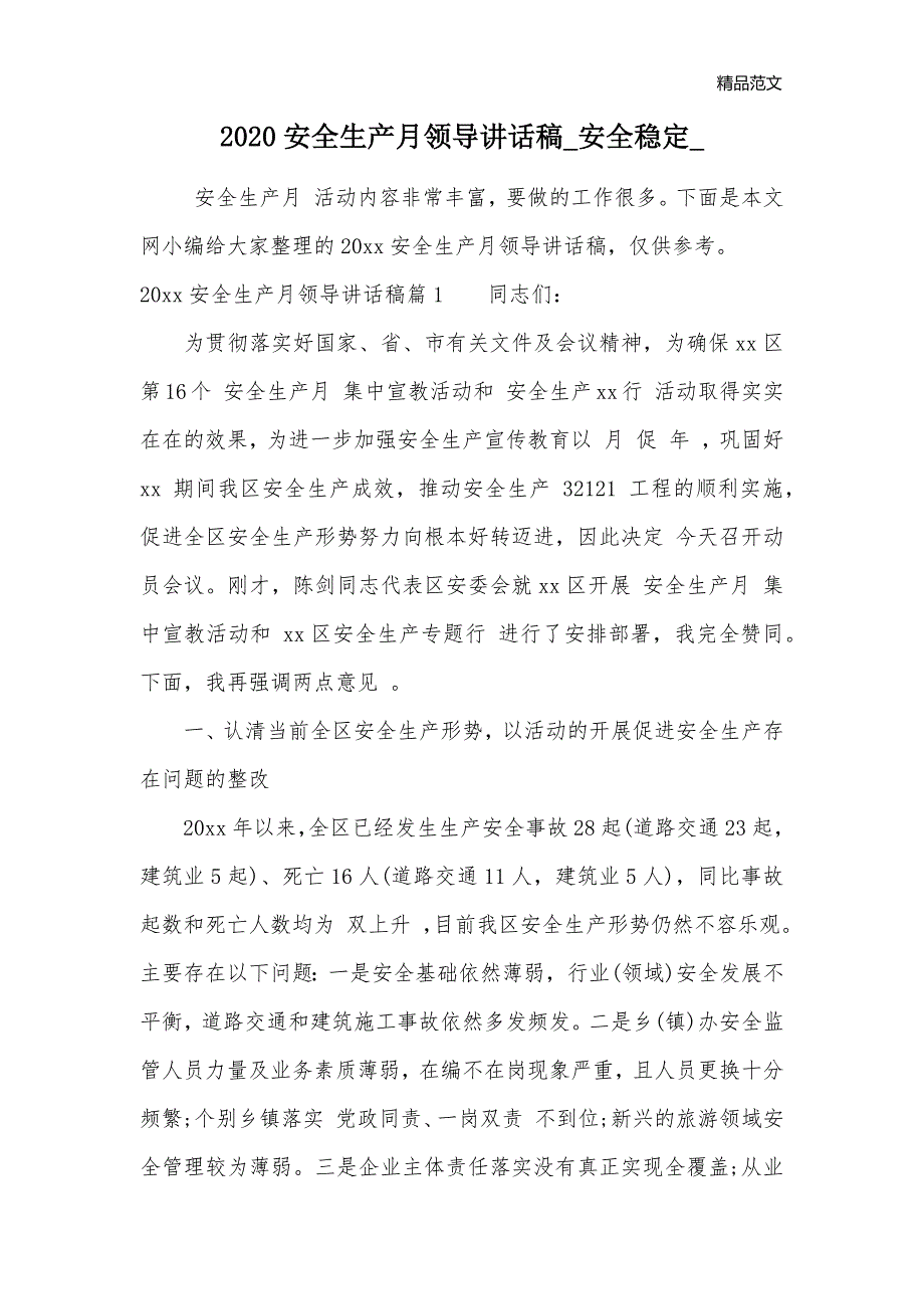 2020安全生产月领导讲话稿_安全稳定__第1页