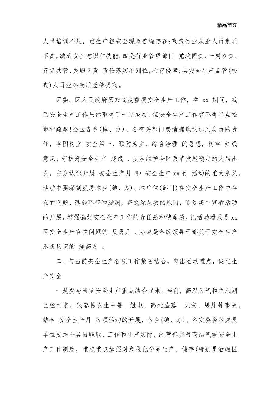 2020安全生产月领导讲话稿_安全稳定__第2页