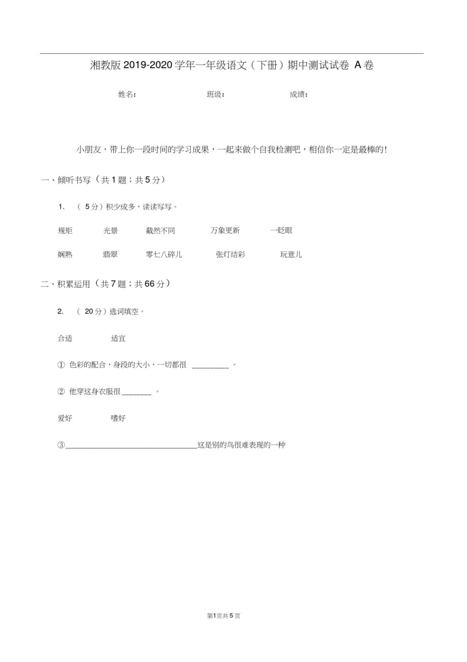 湘教版2019-2020学年一年级语文(下册)期中测试试卷A卷-_第1页