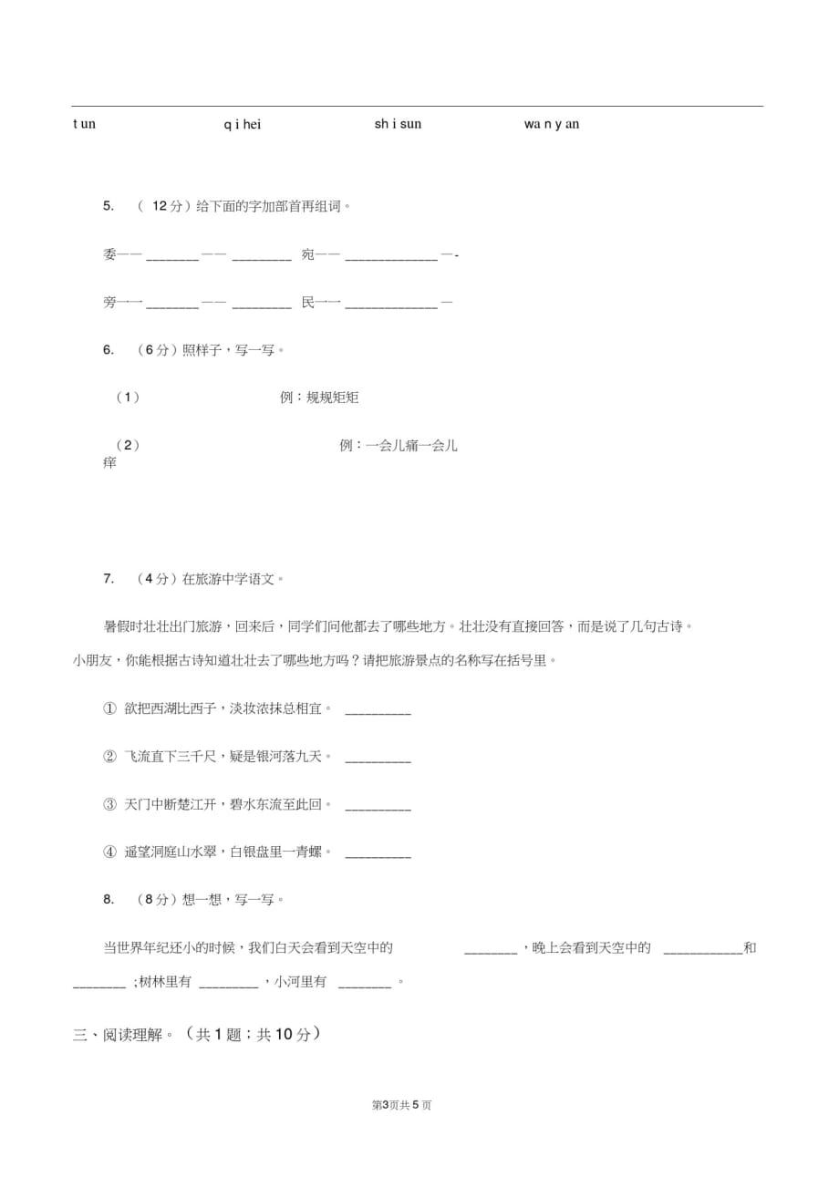 湘教版2019-2020学年一年级语文(下册)期中测试试卷A卷-_第3页