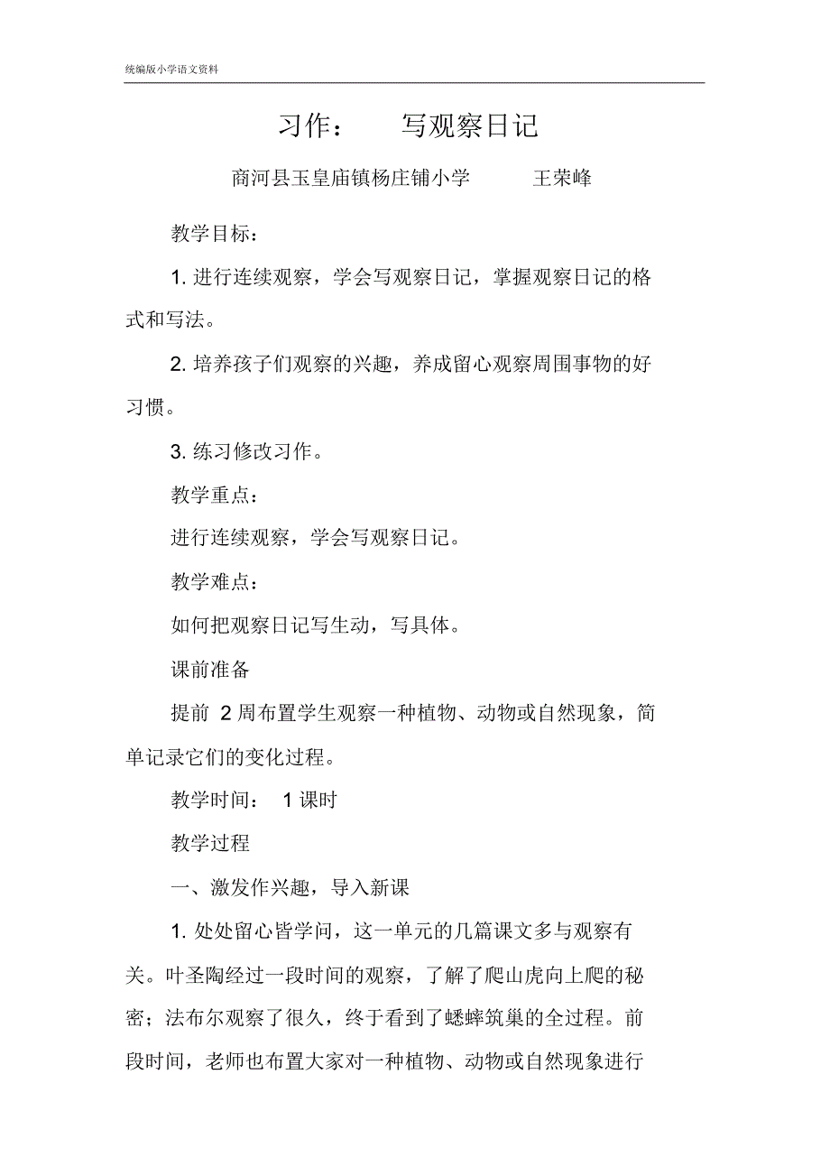 教育部新编统编版四年级上册语文教案《习作：写观察日记》教学设计_第1页