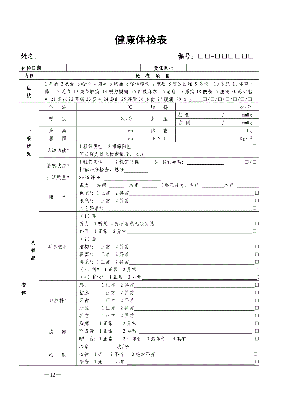 健康体检表(范本)（可编辑）_第1页