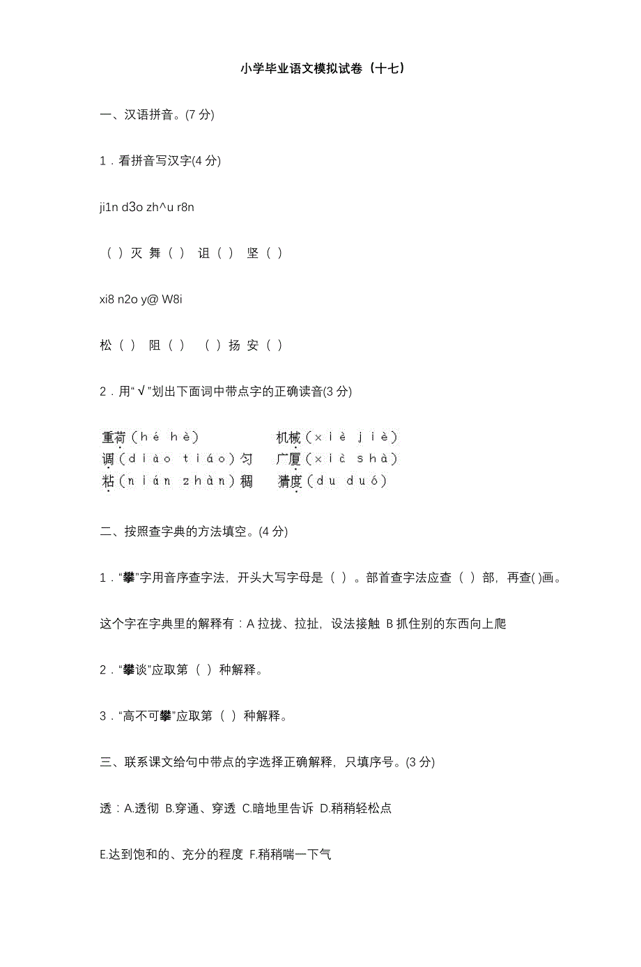 小学毕业语文模拟试卷(十七)__第1页