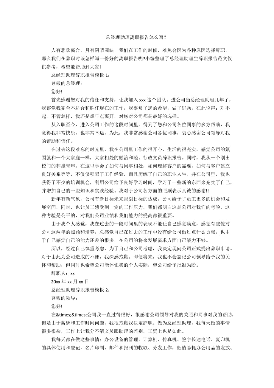 总经理助理离职报告怎么写？_第1页