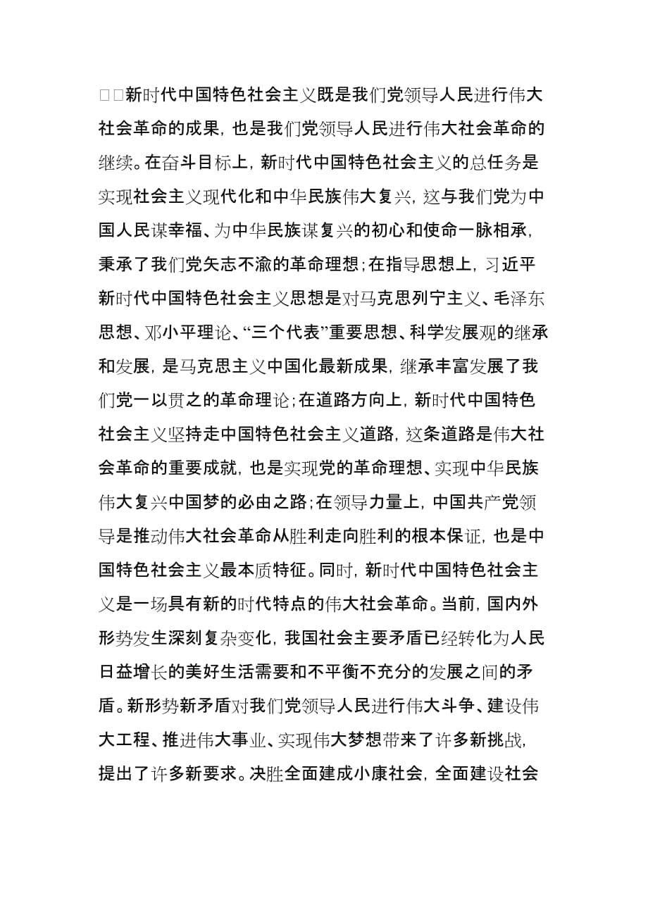 学习关于对进行伟大社会革命作出重要论述心得体会_第5页