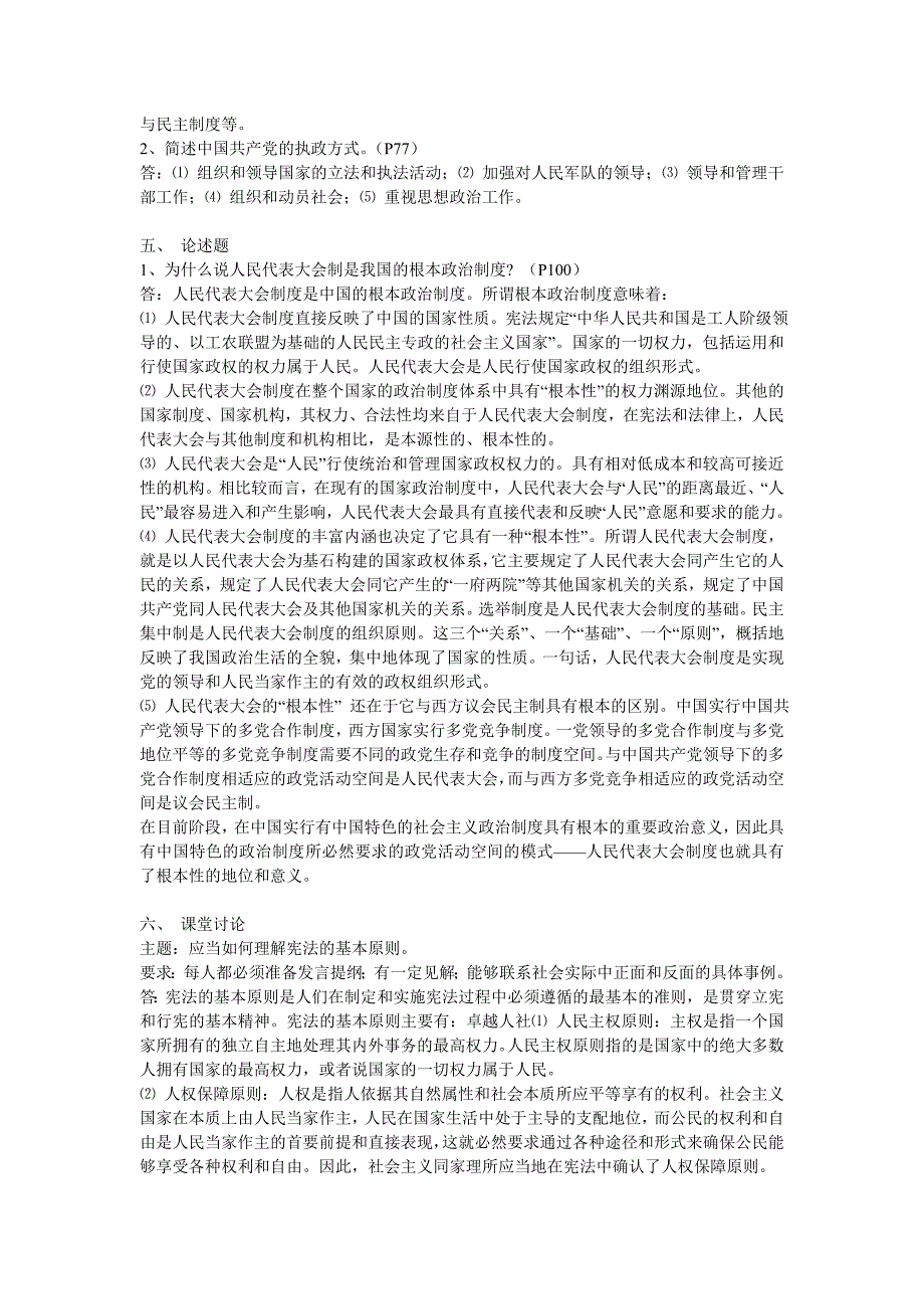 2018年当代中国政治制度形成性考核册答案（可编辑）_第2页