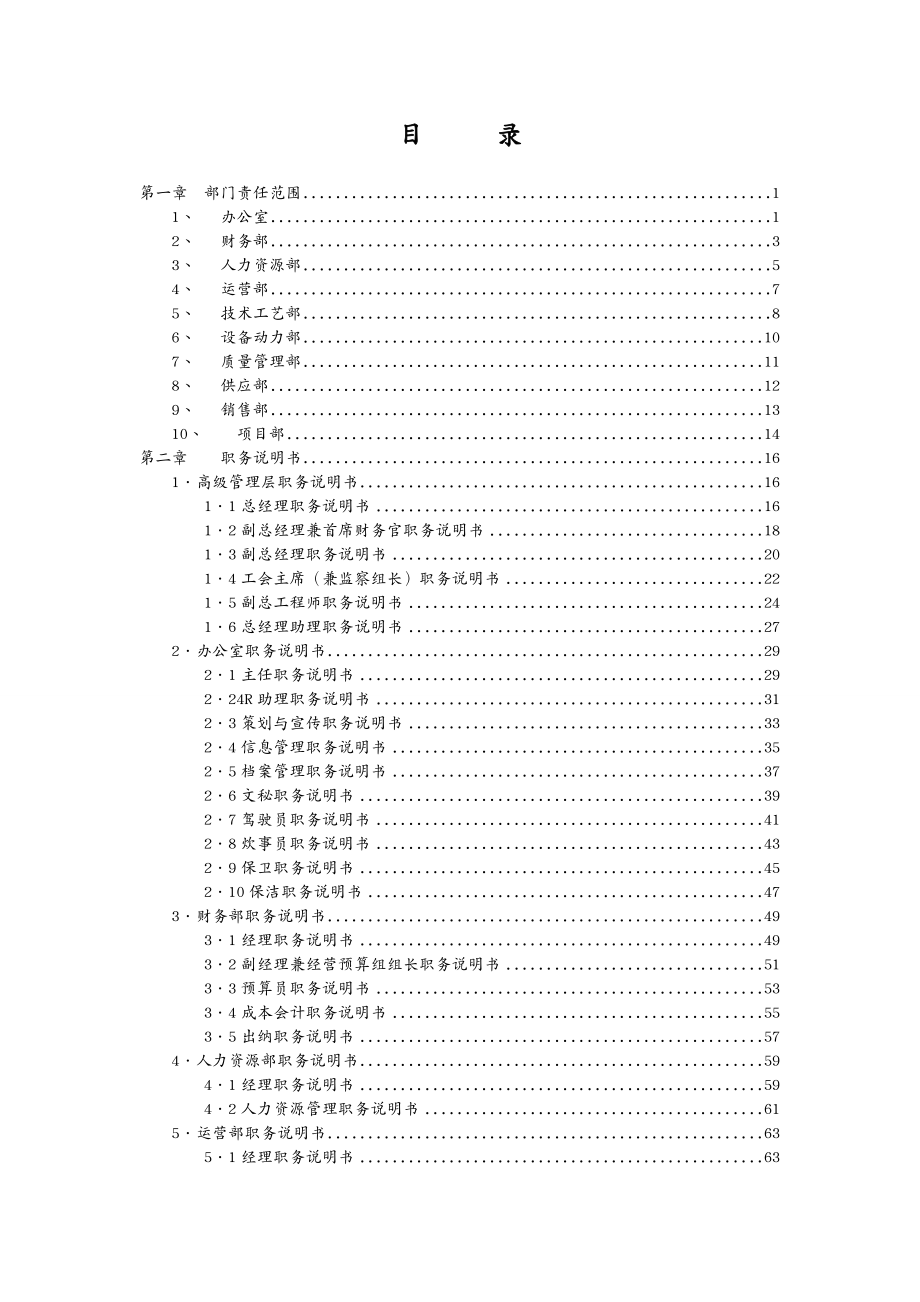 岗位职责某有限公司职务说明书汇编_第3页