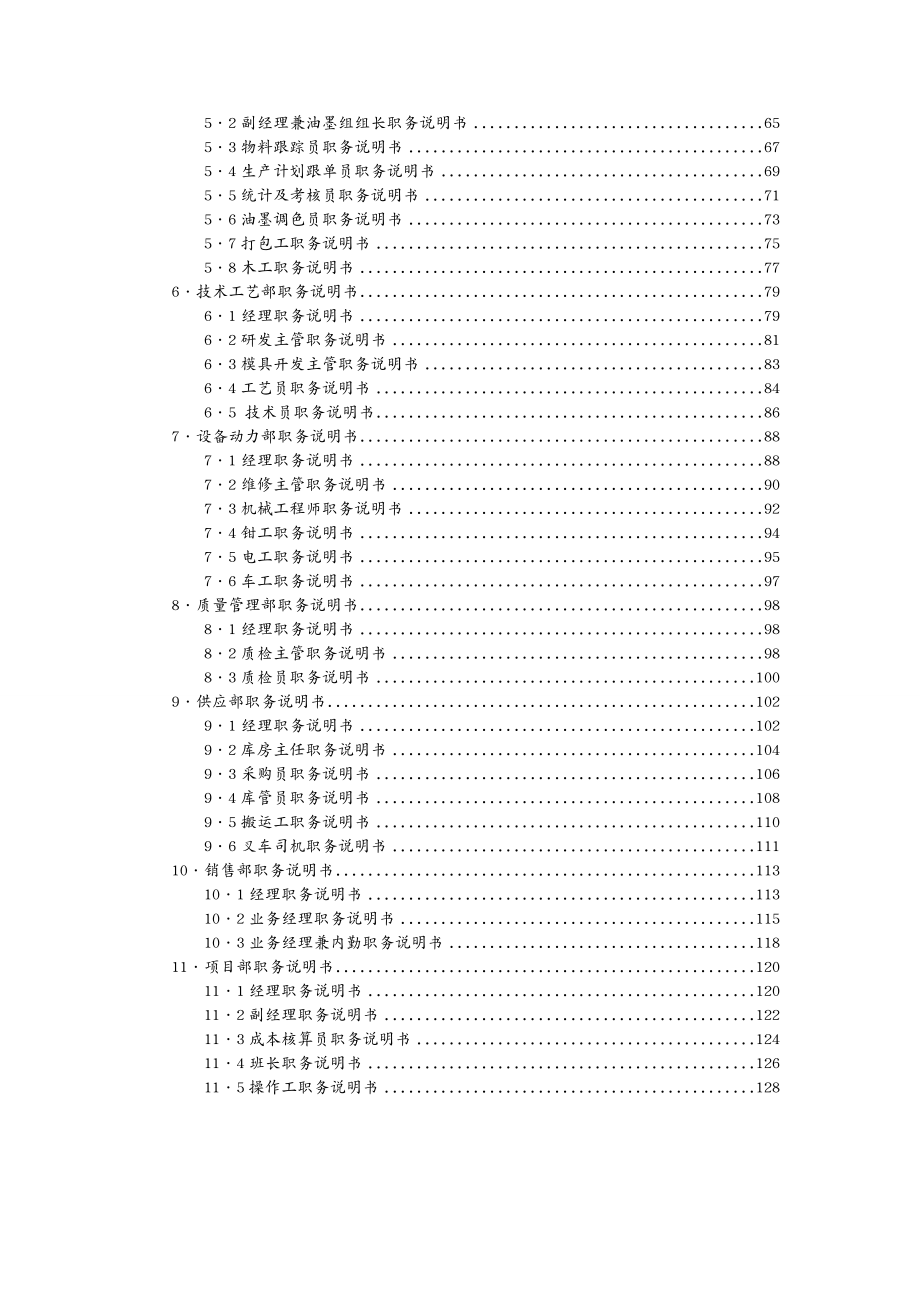 岗位职责某有限公司职务说明书汇编_第4页