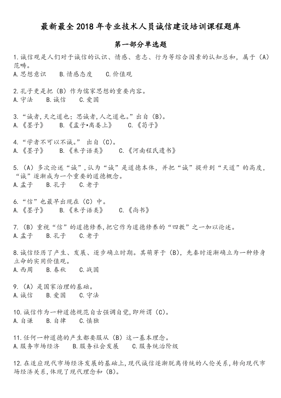 最新最全2018年专业技术人员诚信建设培训课程题库（可编辑）_第1页