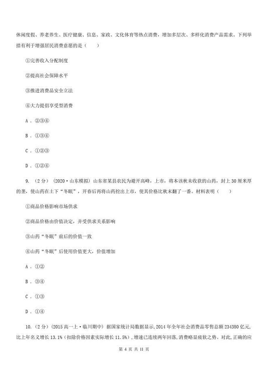 石家庄市2020年高一上学期文综期中考试试卷(政治部分)(II)卷-_第4页