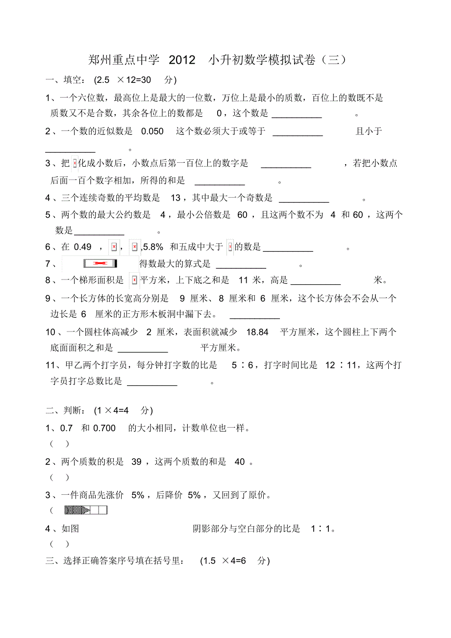 河南省郑州重点中学2012小升初数学模拟试卷(三)_第1页