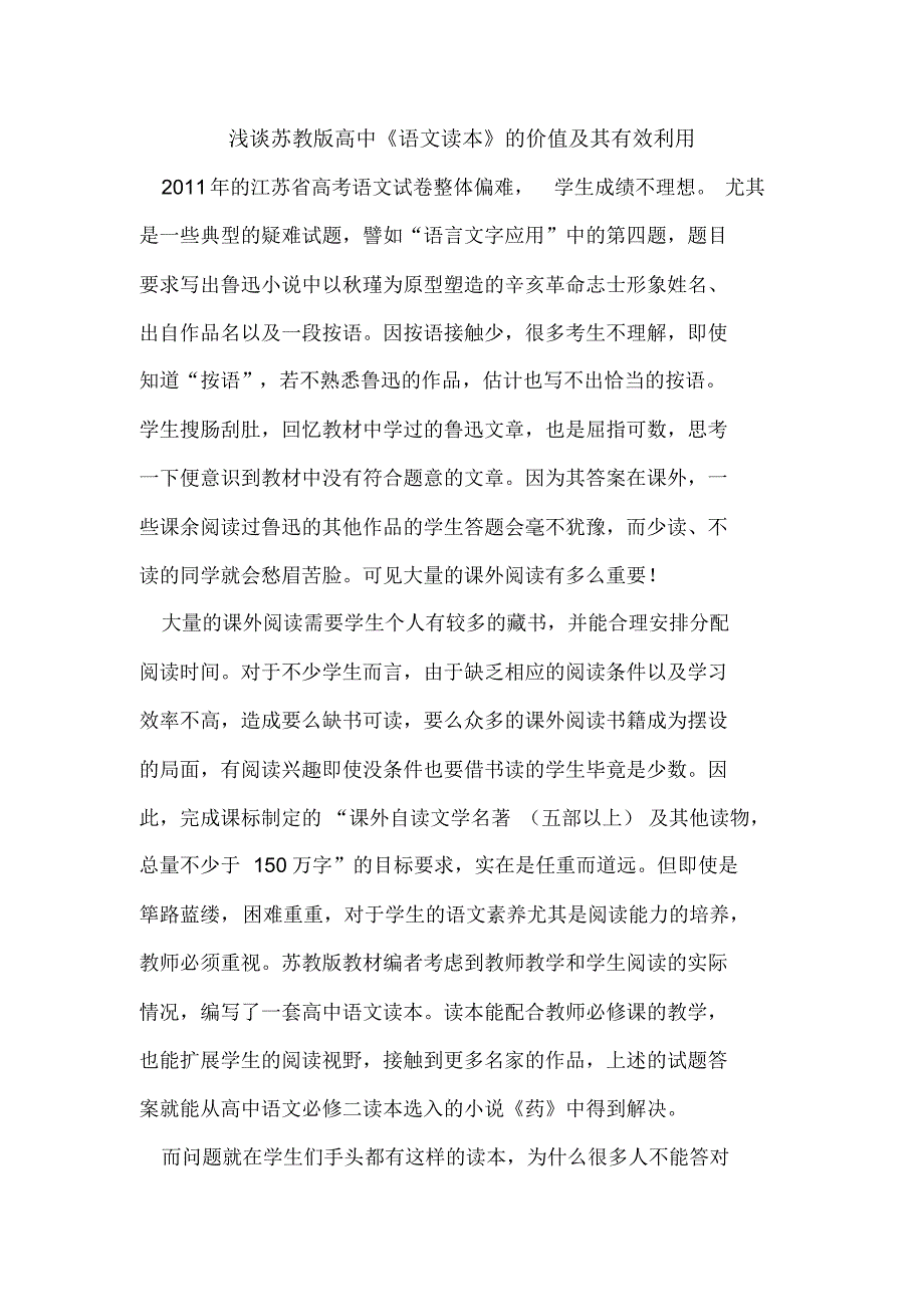 浅谈苏教版高中语文读本的价值及其有效利用_第1页