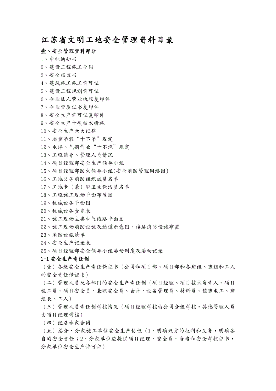 建筑工程安全江苏省建设工程文明工地需要做的安全管理资料_第2页