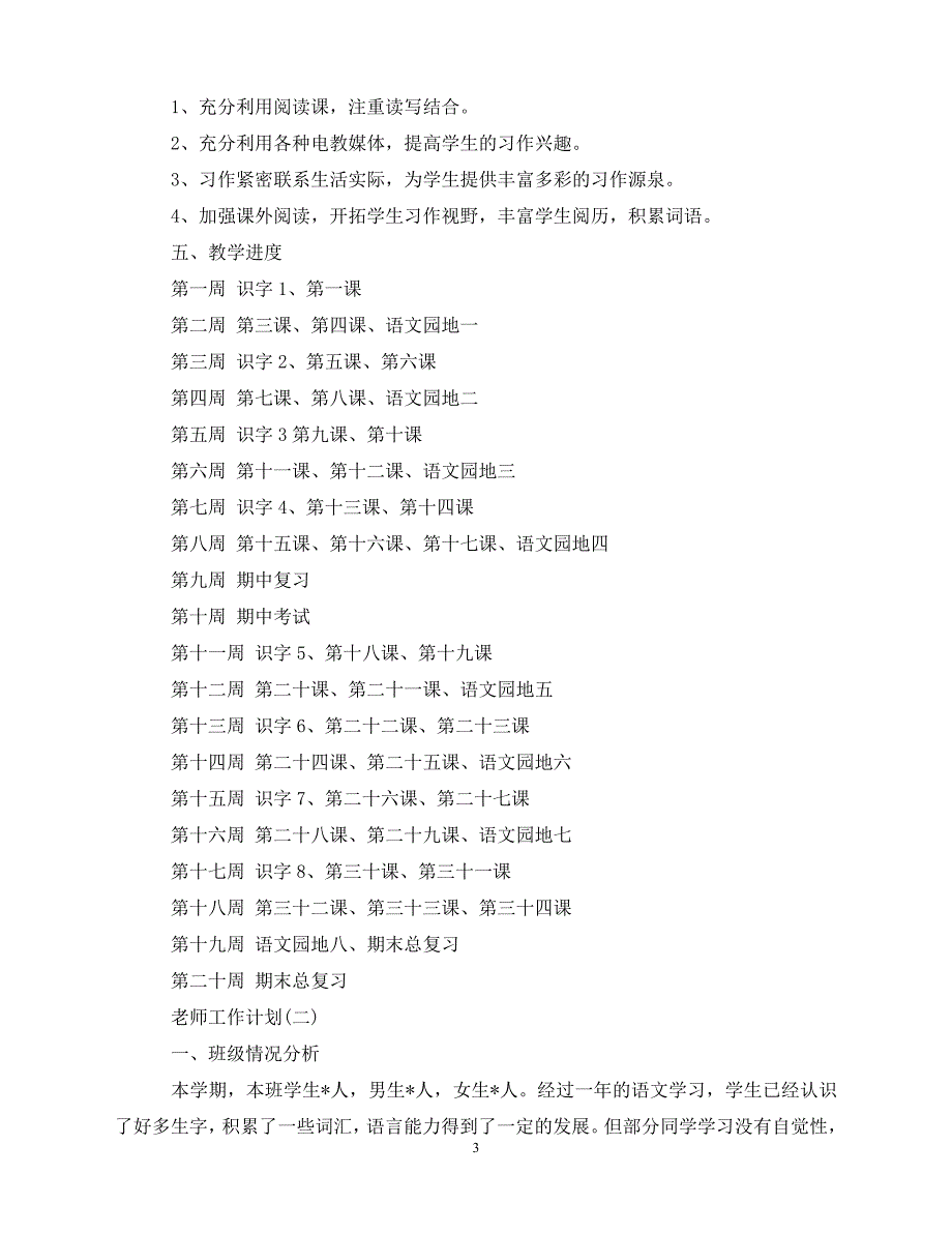 2020-小学二年级语文老师工作计划5篇（青青小草分享）_第3页