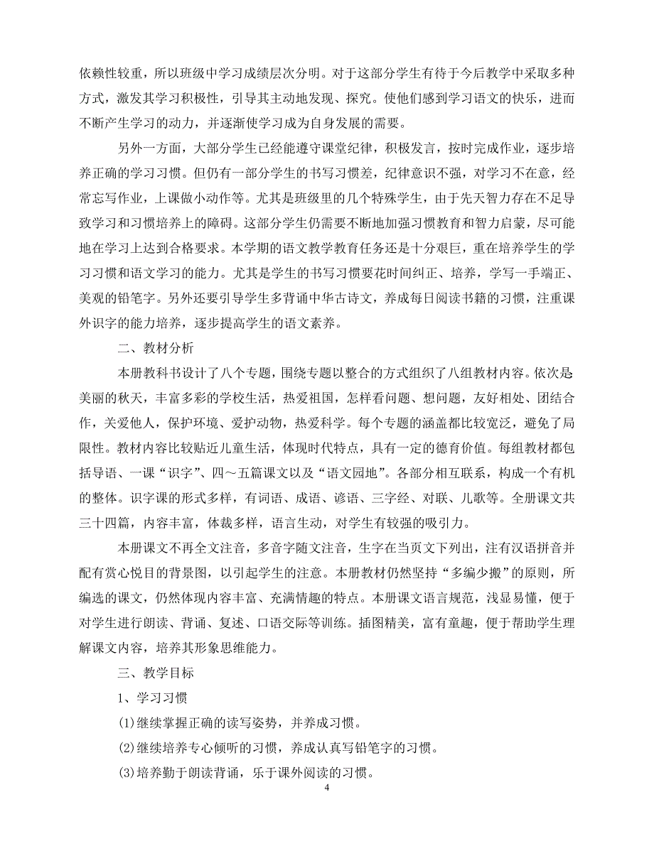 2020-小学二年级语文老师工作计划5篇（青青小草分享）_第4页