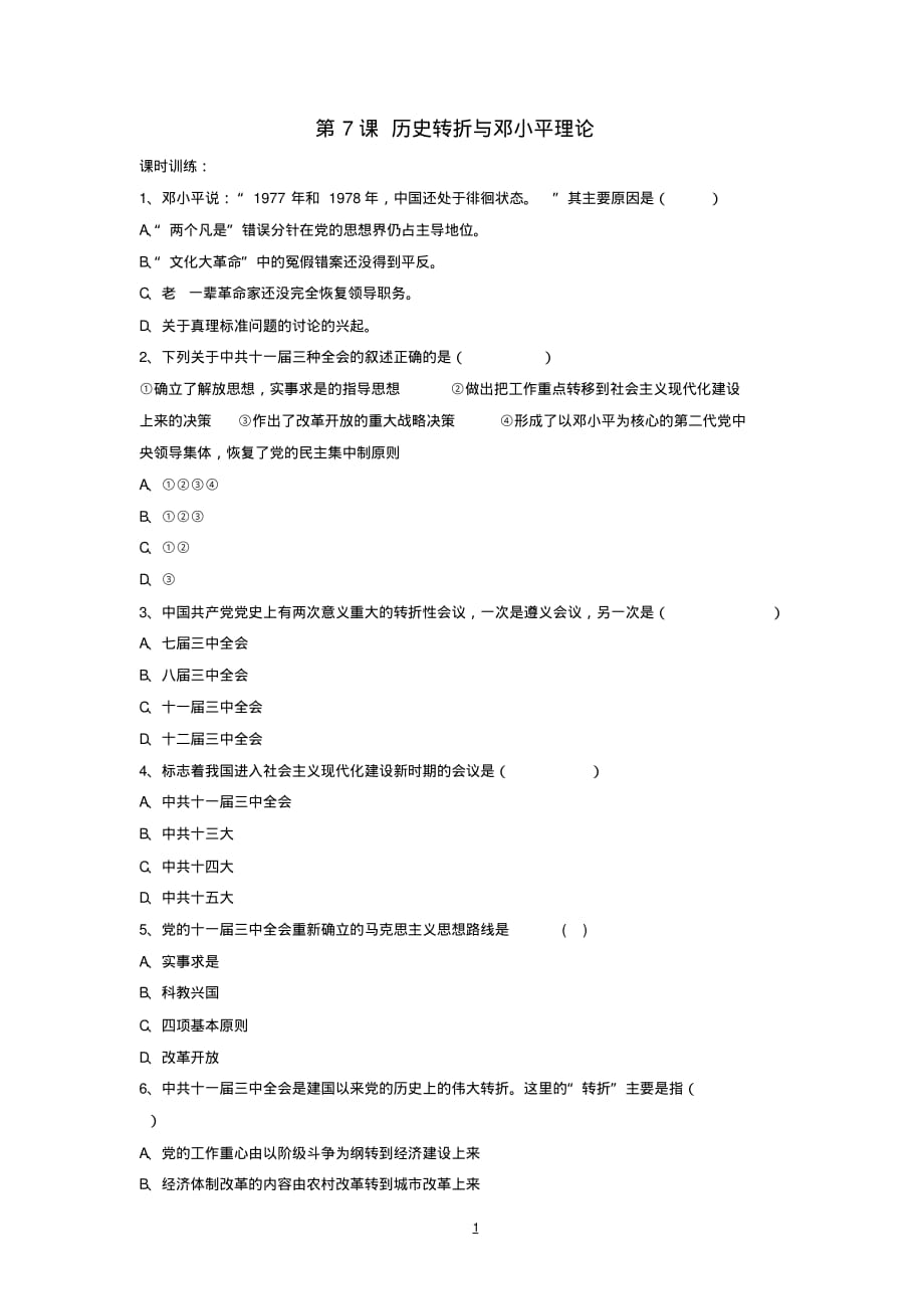 八年级历史下册第7课历史转折与邓小平理论习题华东师大版_第1页