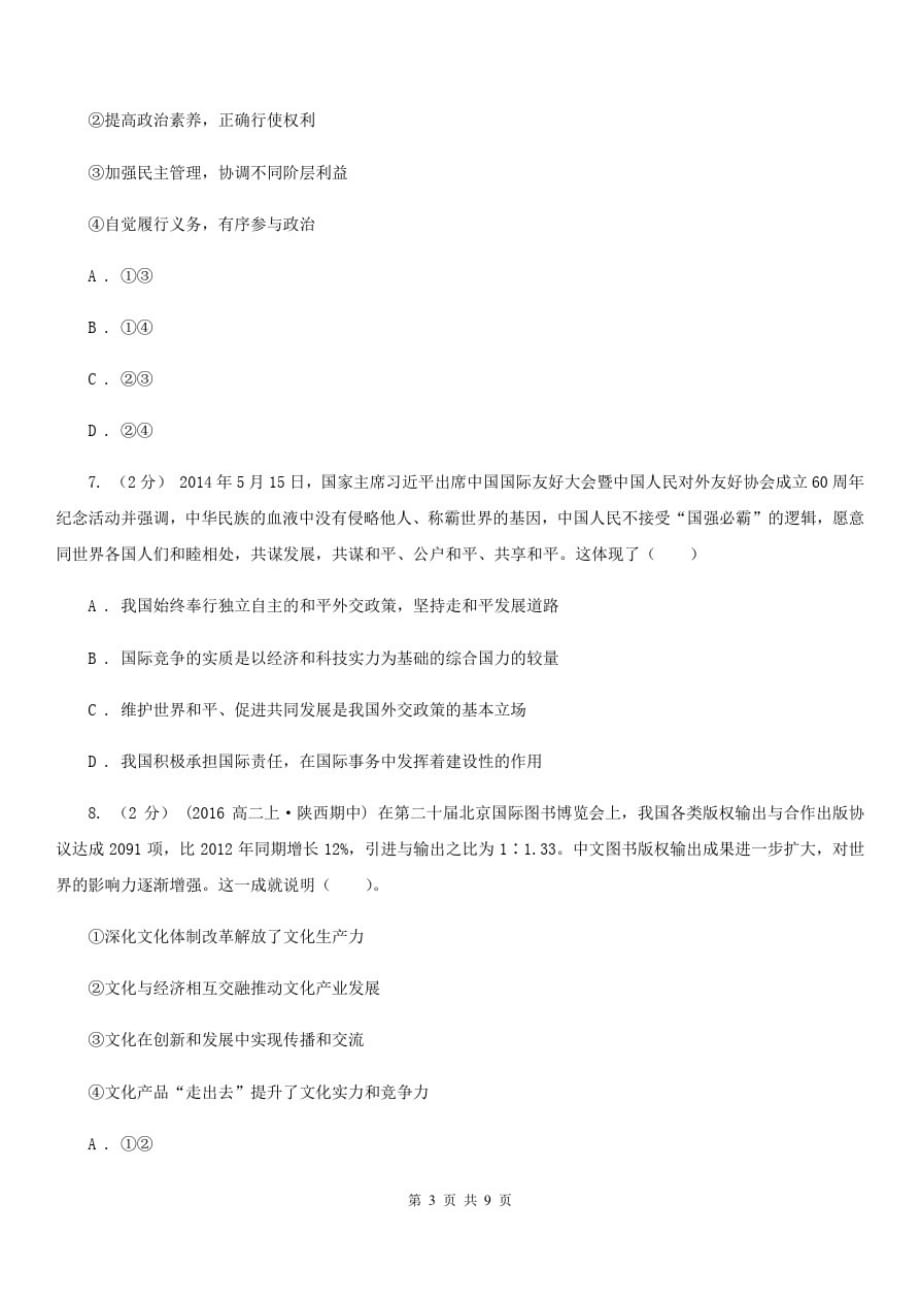 郑州市2020年高三文综政治2月质量检测试卷(I)卷-_第3页