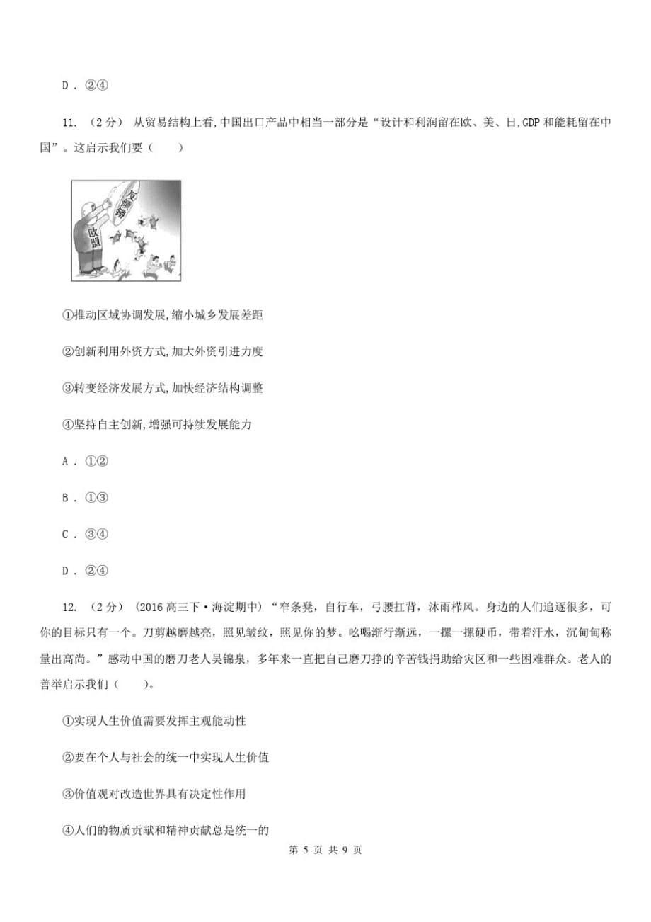 郑州市2020年高三文综政治2月质量检测试卷(I)卷-_第5页