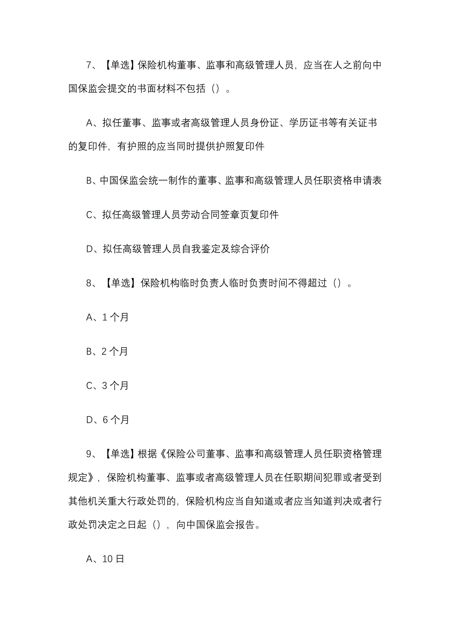 保险高管试题库含答案_第4页