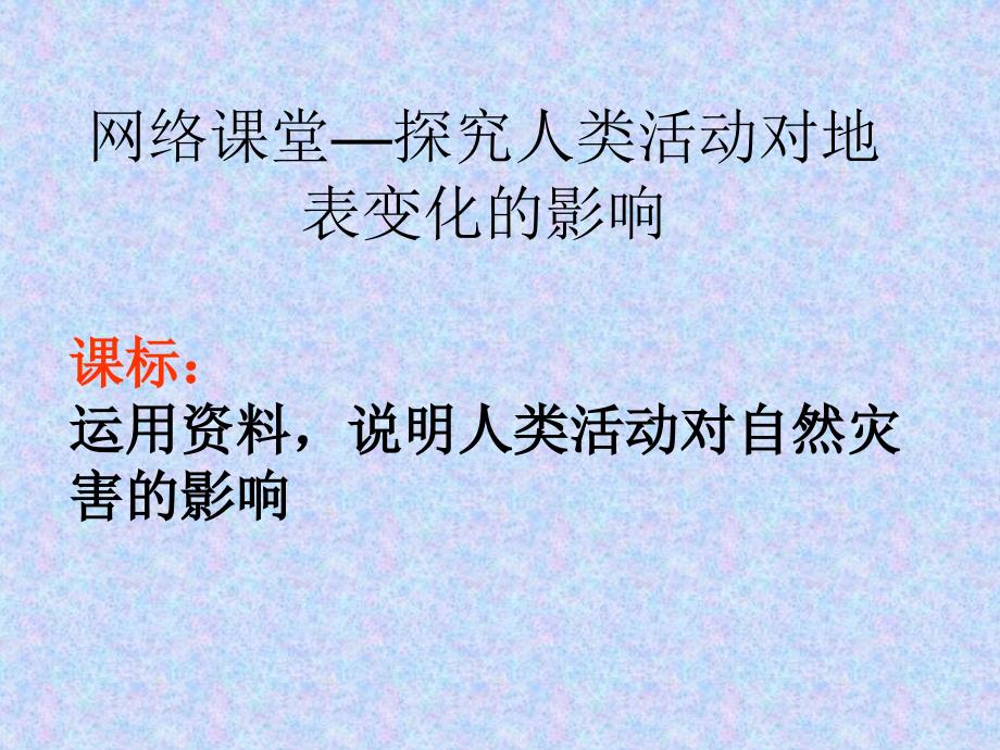 《网络课堂—探究人类活动对地表变化的影响》课件_第1页