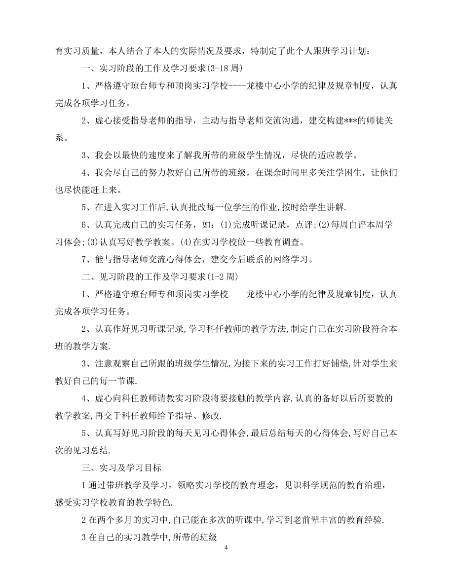 2020教师暑假实习工作计划范本（青青小草分享）_第4页