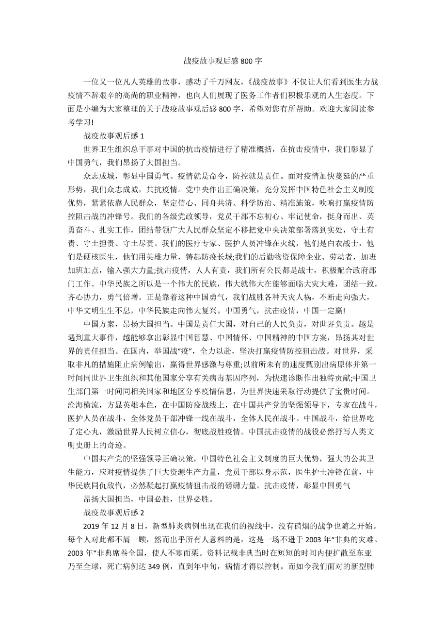 战疫故事观后感800字_第1页