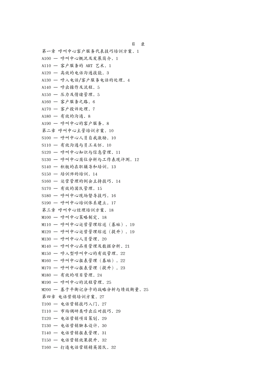 培训体系 呼叫中心培训方案_第2页