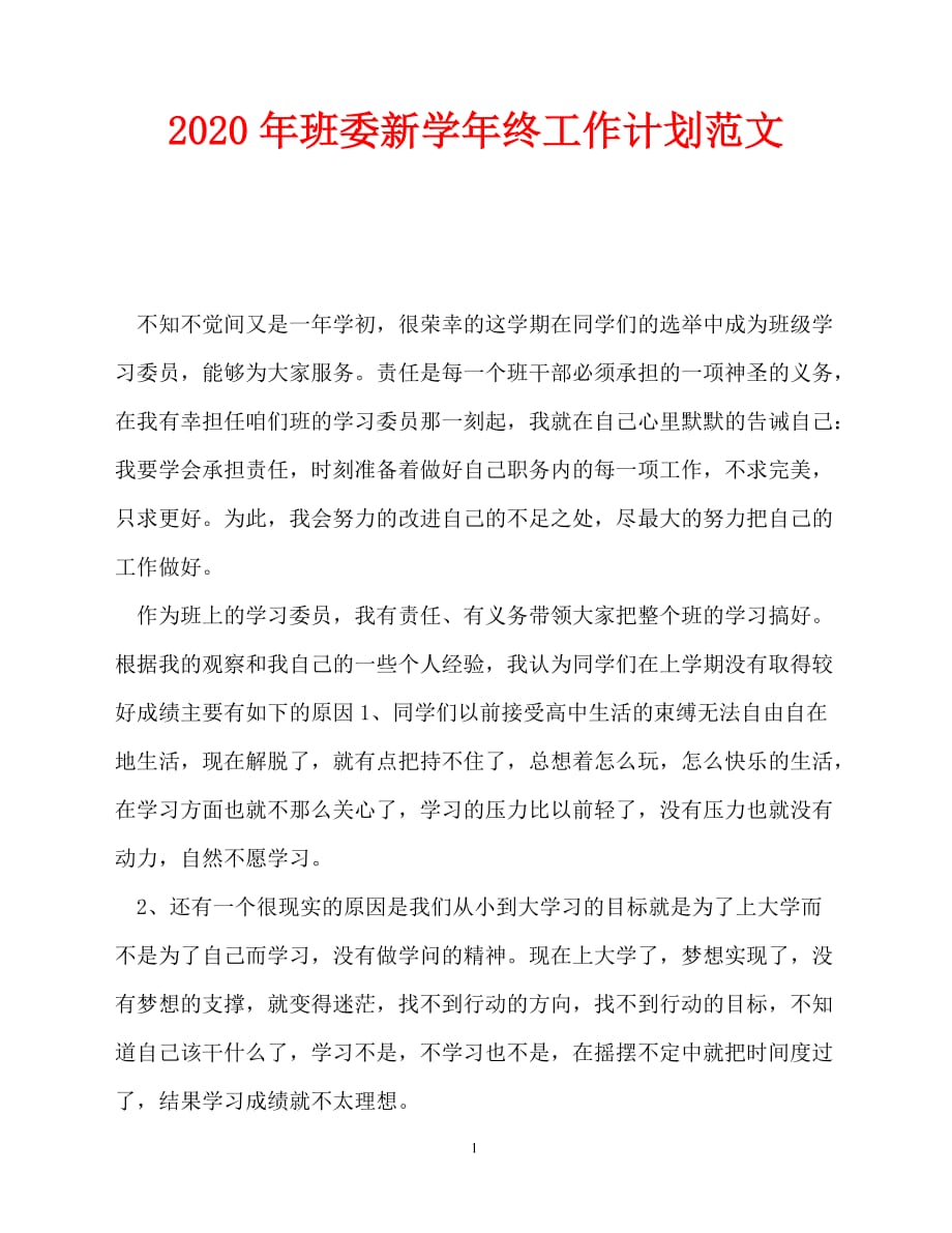 2020-年班委新学年终工作计划范文_0（青青小草分享）_第1页