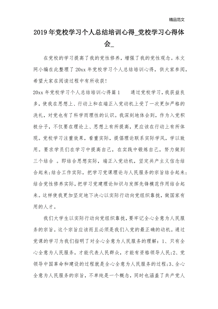 2019年党校学习个人总结培训心得_党校学习心得体会__第1页