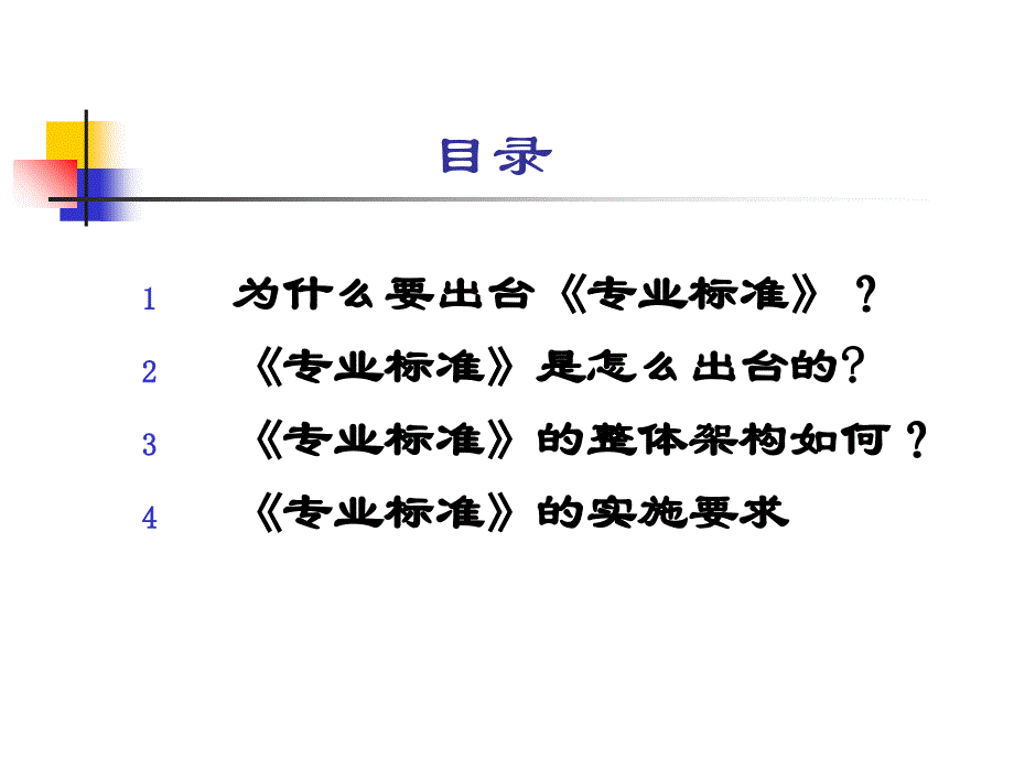 义务教育学校校长专业标准解读ppt课件_第2页