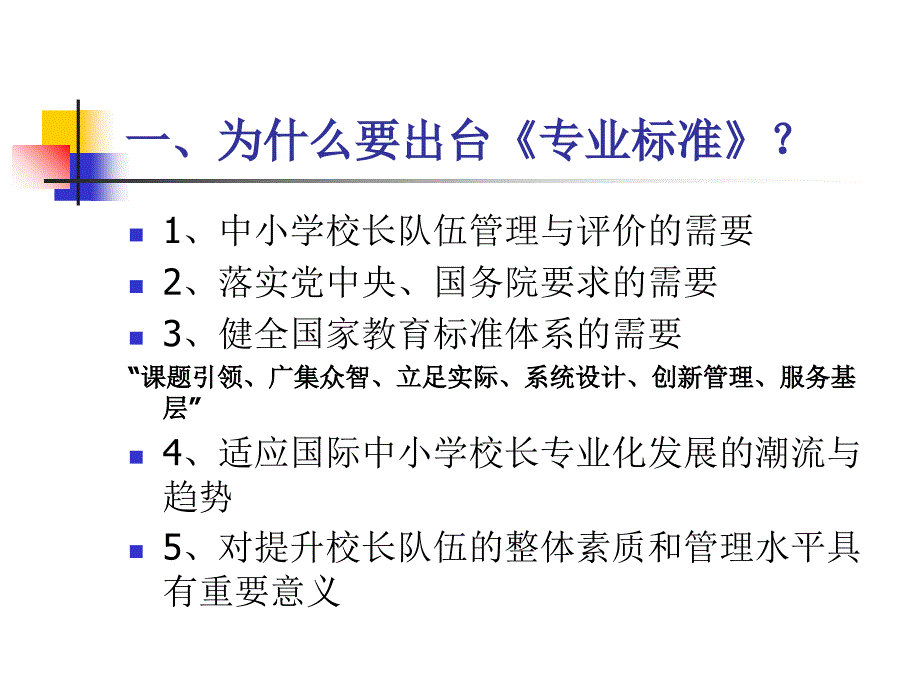 义务教育学校校长专业标准解读ppt课件_第3页