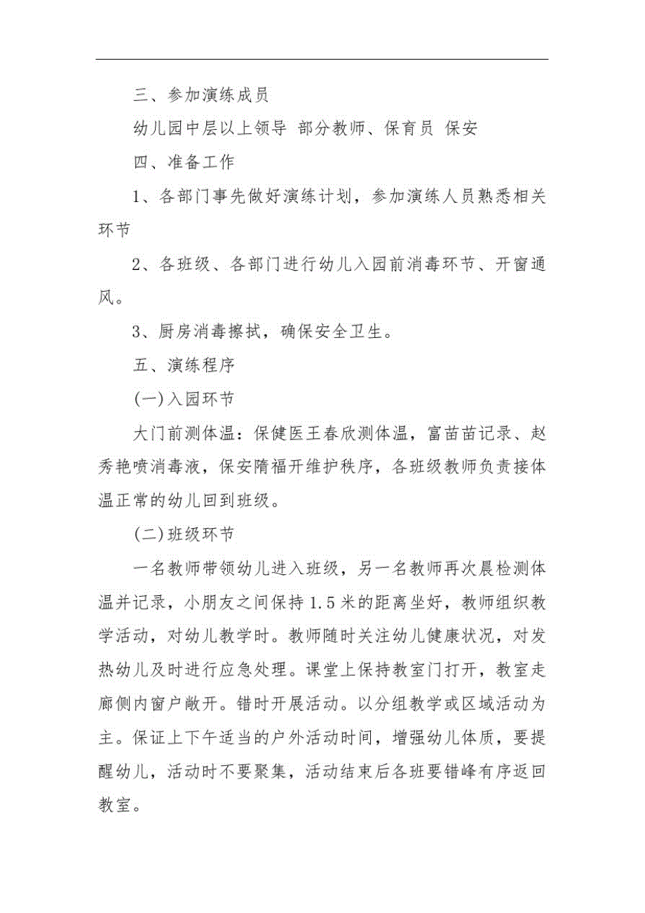 幼儿园开学疫情防控模拟应急演练方案3篇-_第3页