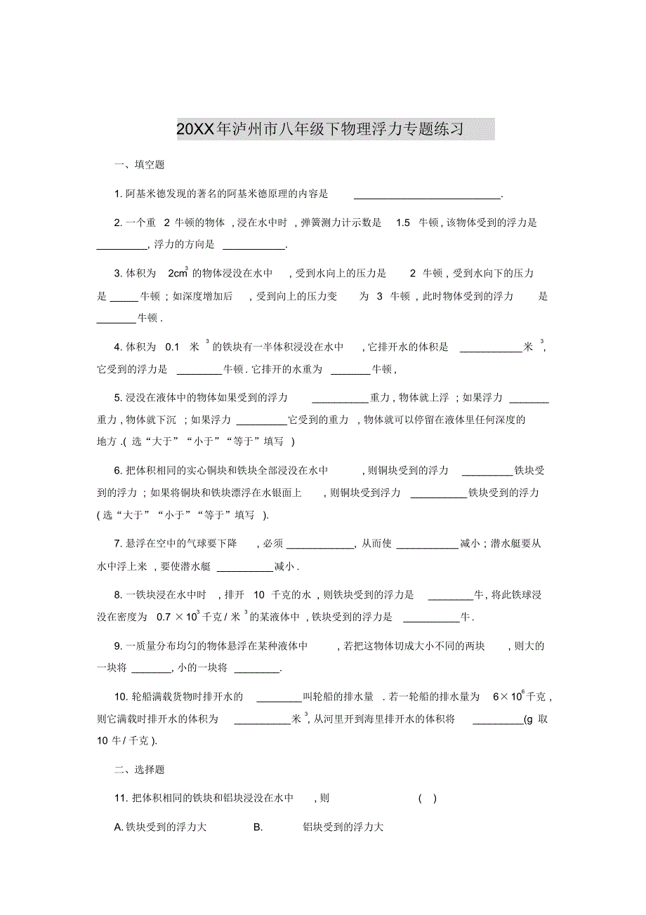 泸州市八年级下物理浮力专题练习_第1页