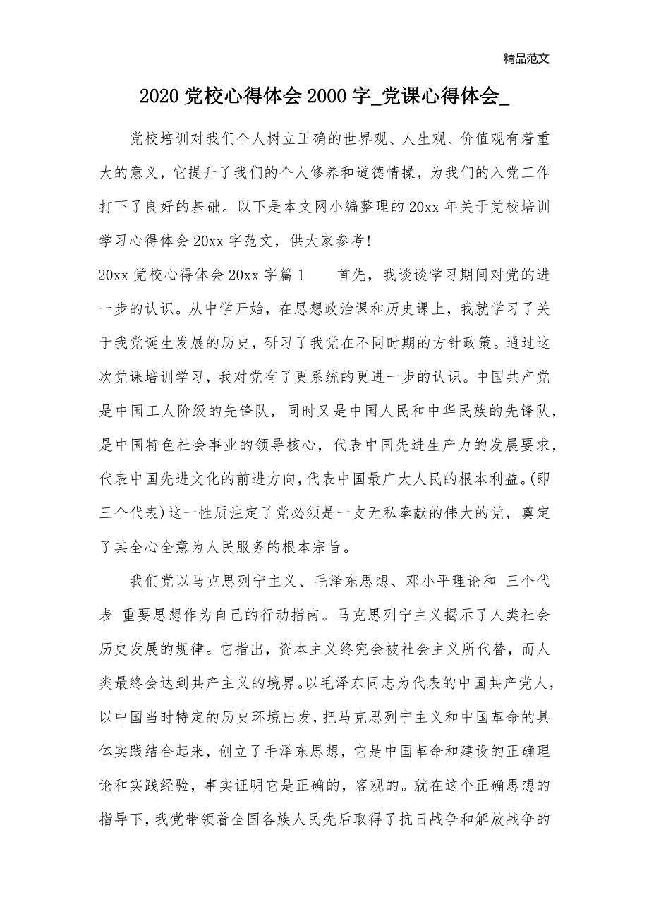 2020党校心得体会2000字_党课心得体会__第1页