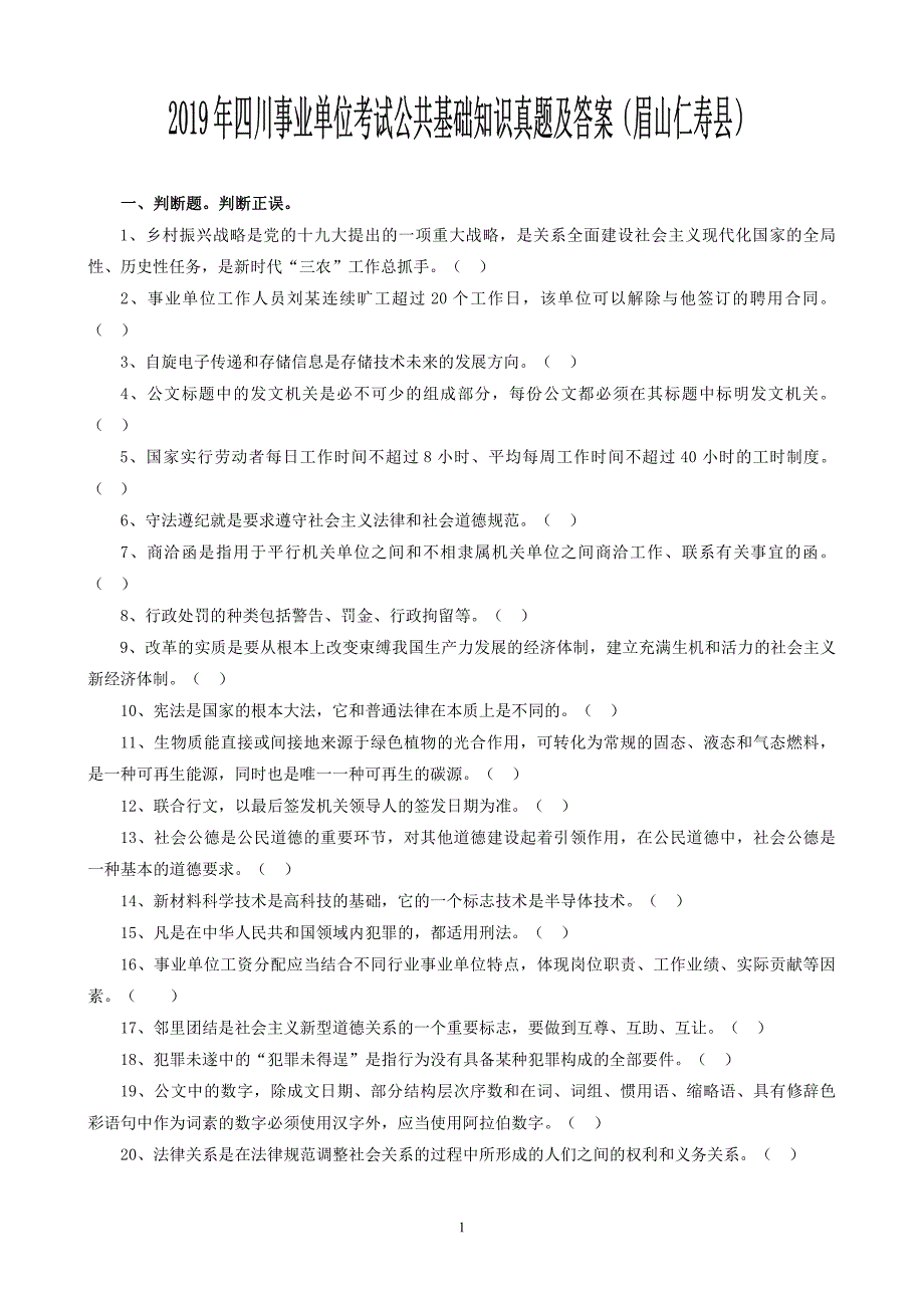 行测2019年四川眉山仁寿县事业单位招聘公共基础知识真题及答案-公务员考试省考笔试_第1页